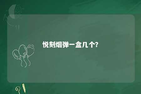 悦刻烟弹一盒几个�
？ 